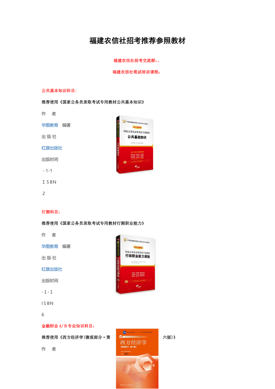 (呕心整理,最齐)福建农信社考试相关知识推荐教材_第1页