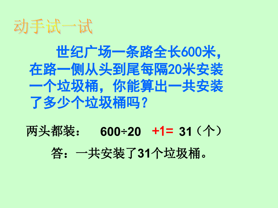 五年级上册数学课件植树问题人教版共13张PPT_第4页