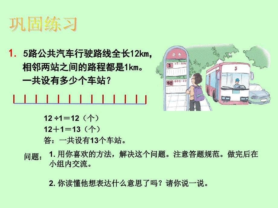 五年级上册数学课件植树问题人教版共13张PPT_第5页