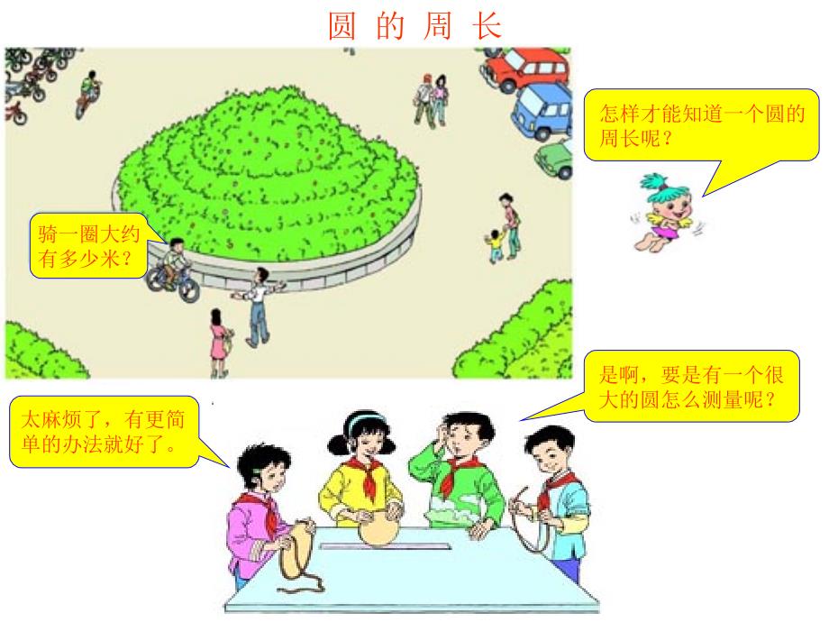 骑一圈大约有多少米课件_第1页