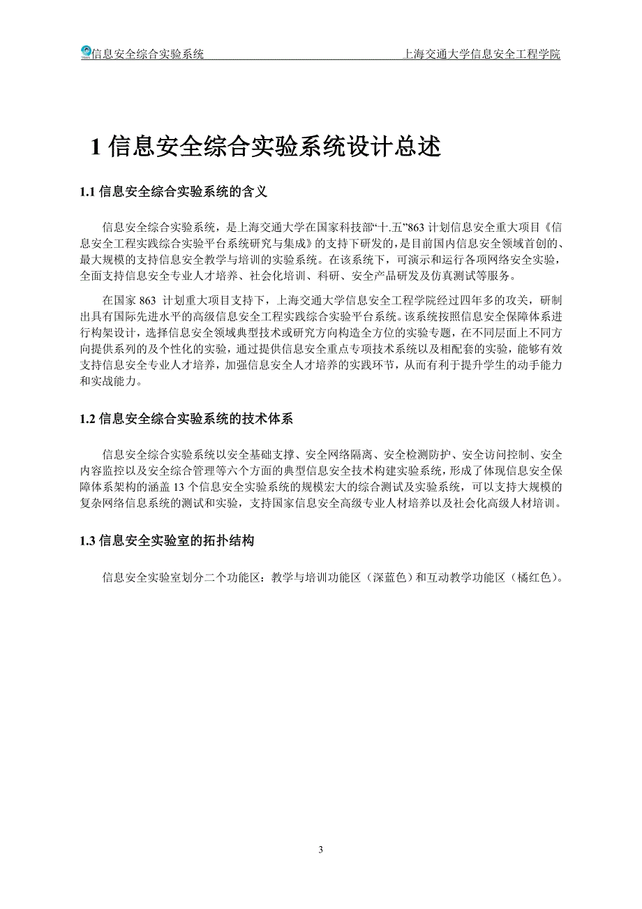 信息安全综合实验系统功能介绍_第3页