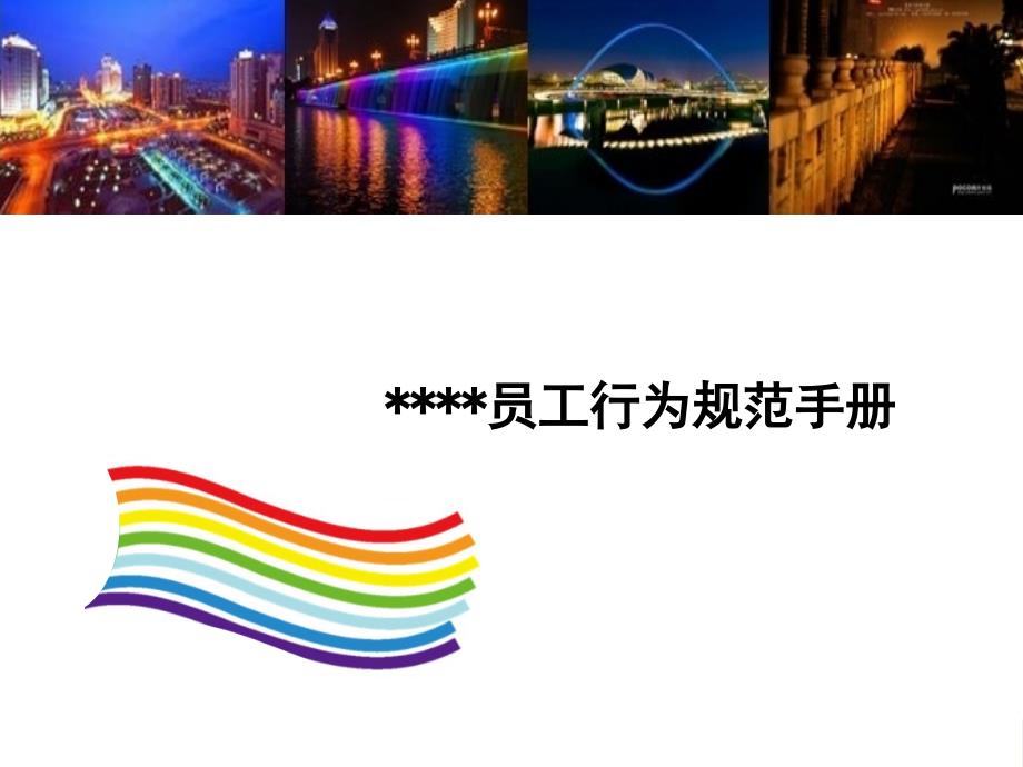 员工行为规范课件_第1页