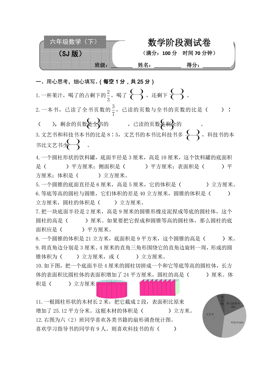 最新苏教版六年级下册数学一二三单元测试卷_第1页