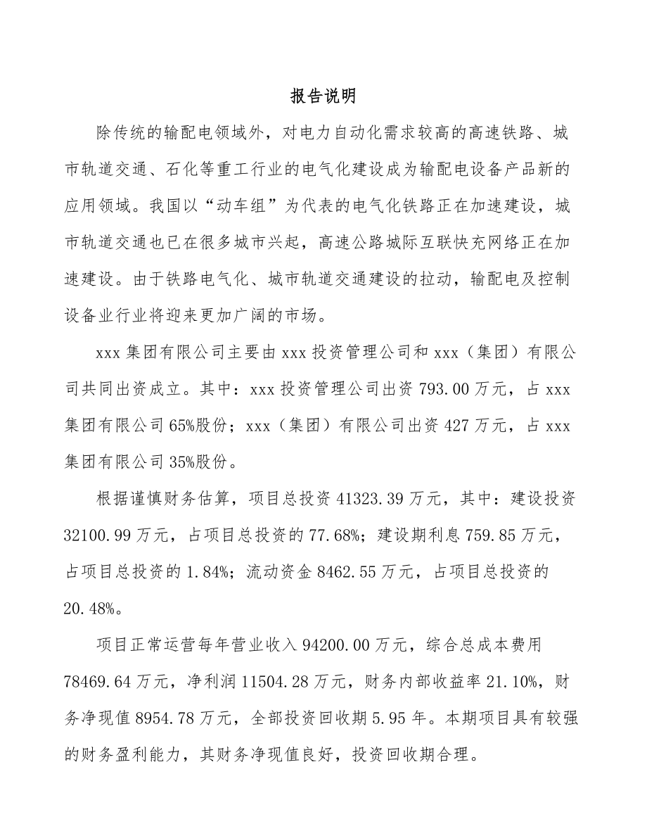 南平关于成立高低压成套开关设备公司可行性研究报告_第2页