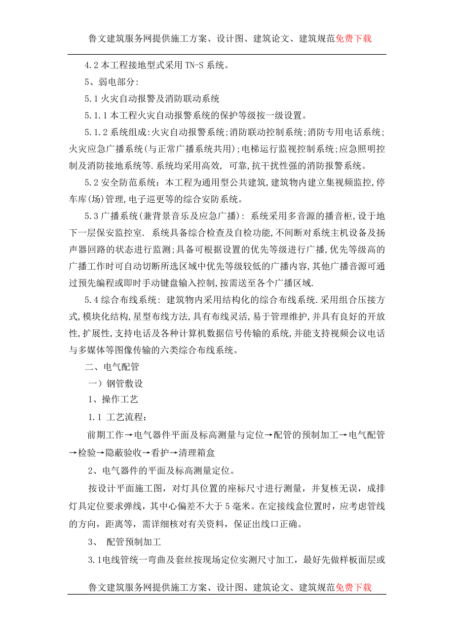 某工程机电安装施工方案(水暖电)_第2页