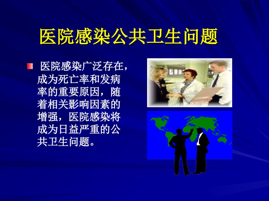 防控医院感染保障患者安全.ppt_第3页