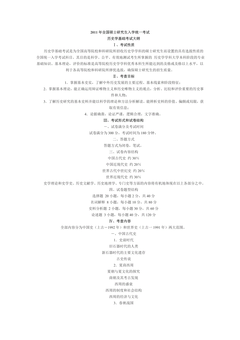 历史考研大纲_第1页