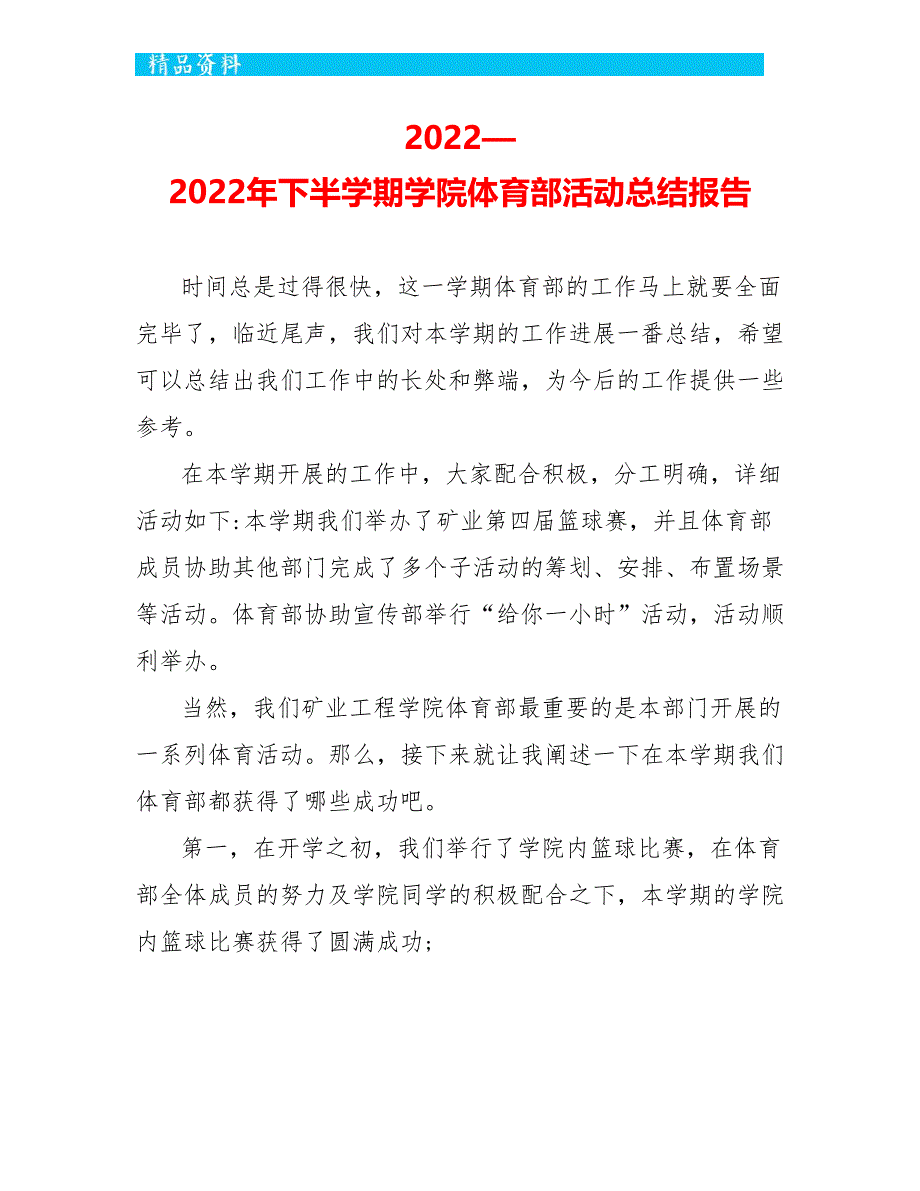 2022—2022年下半学期学院体育部活动总结报告_第1页