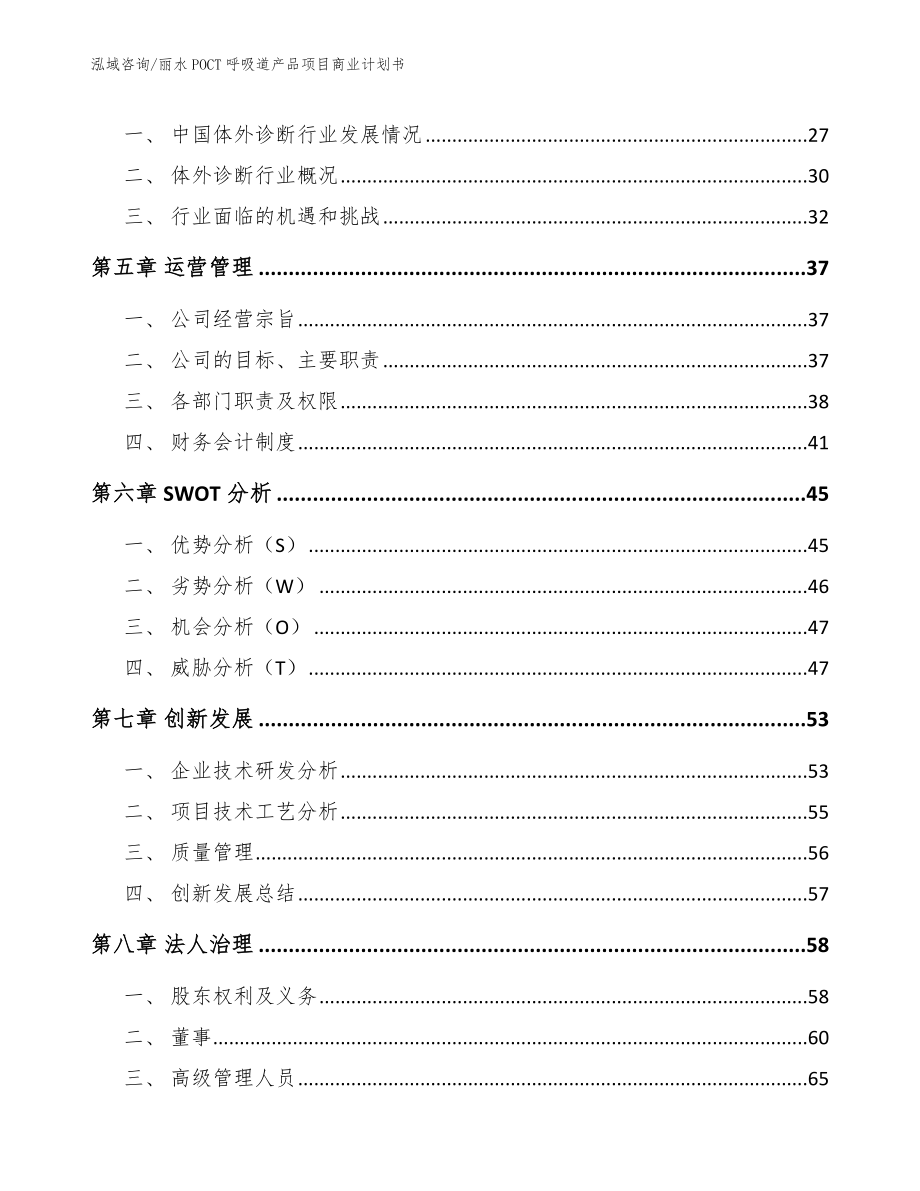 丽水POCT呼吸道产品项目商业计划书_第3页