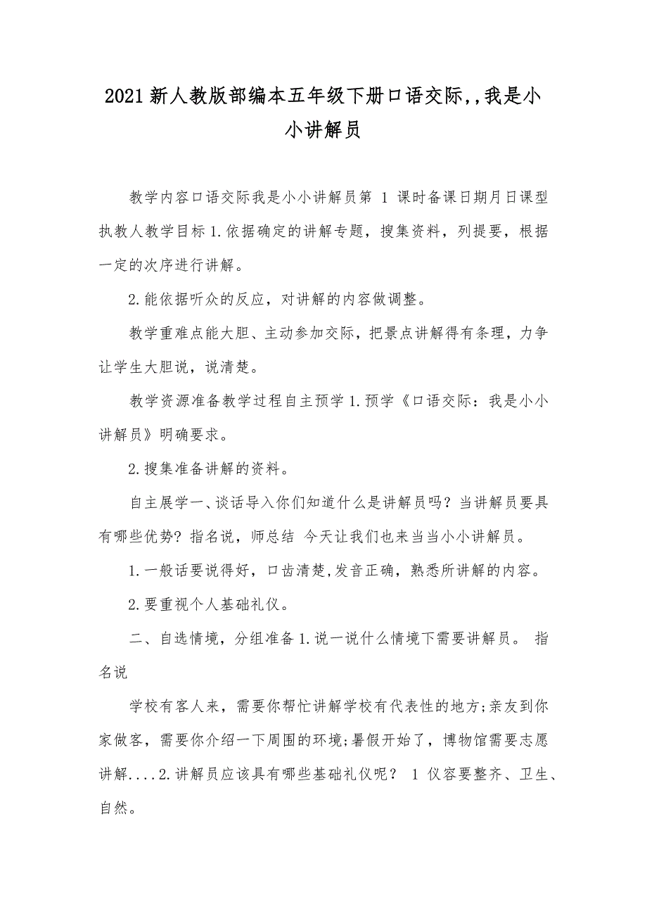 新人教版部编本五年级下册口语交际,,我是小小讲解员_第1页