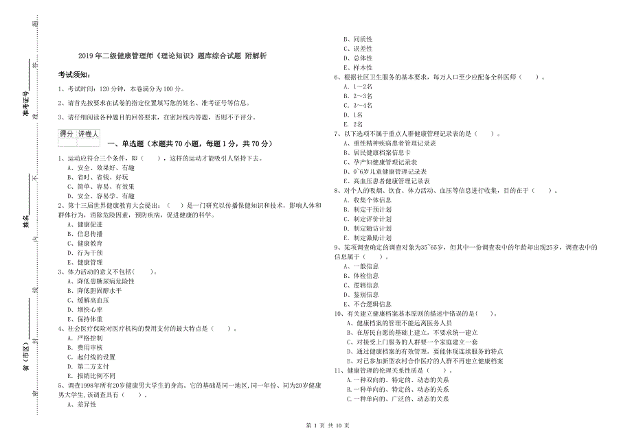 2019年二级健康管理师《理论知识》题库综合试题 附解析.doc_第1页