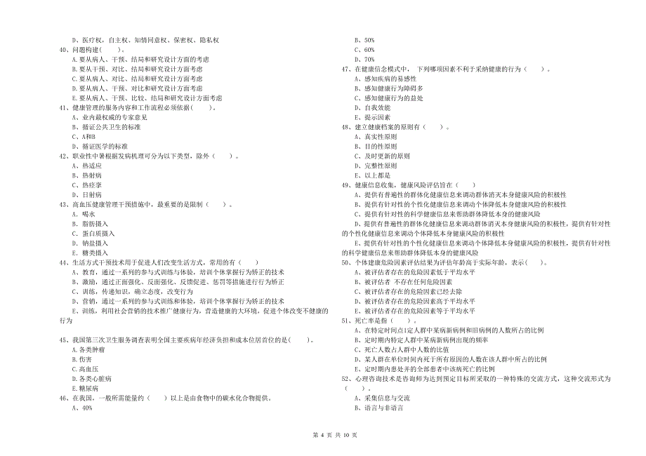 2019年二级健康管理师《理论知识》题库综合试题 附解析.doc_第4页