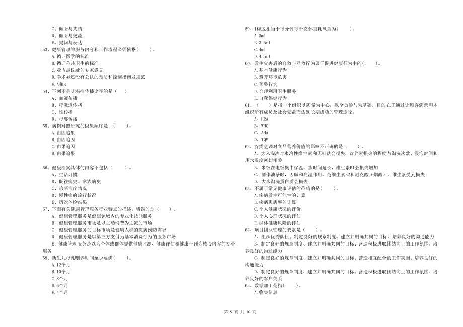 2019年二级健康管理师《理论知识》题库综合试题 附解析.doc_第5页