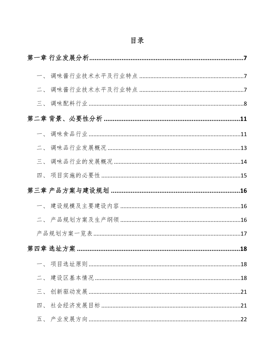 年产xxx吨调味食品项目招商引资报告_第2页