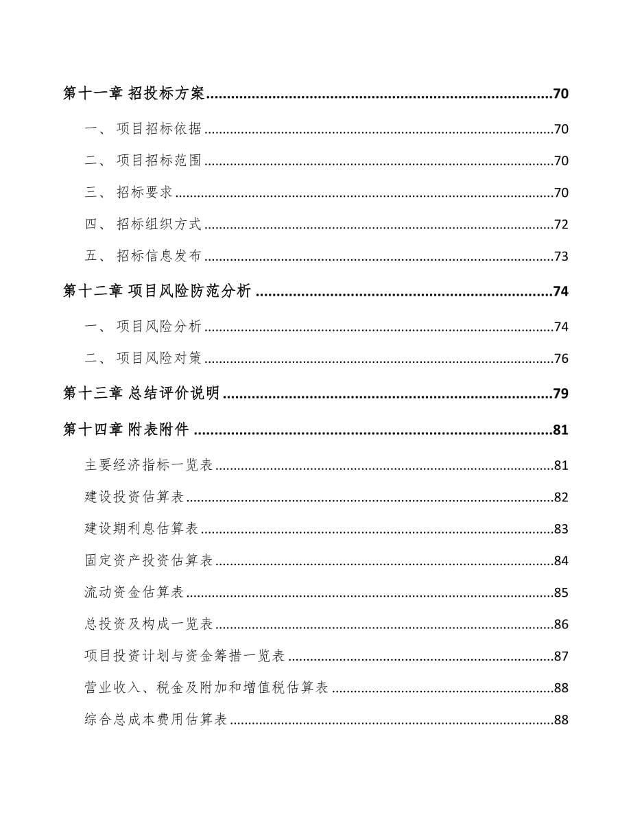 年产xxx吨调味食品项目招商引资报告_第5页