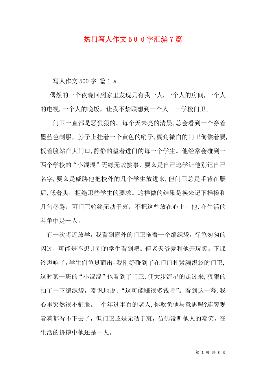 热门写人作文500字汇编7篇_第1页