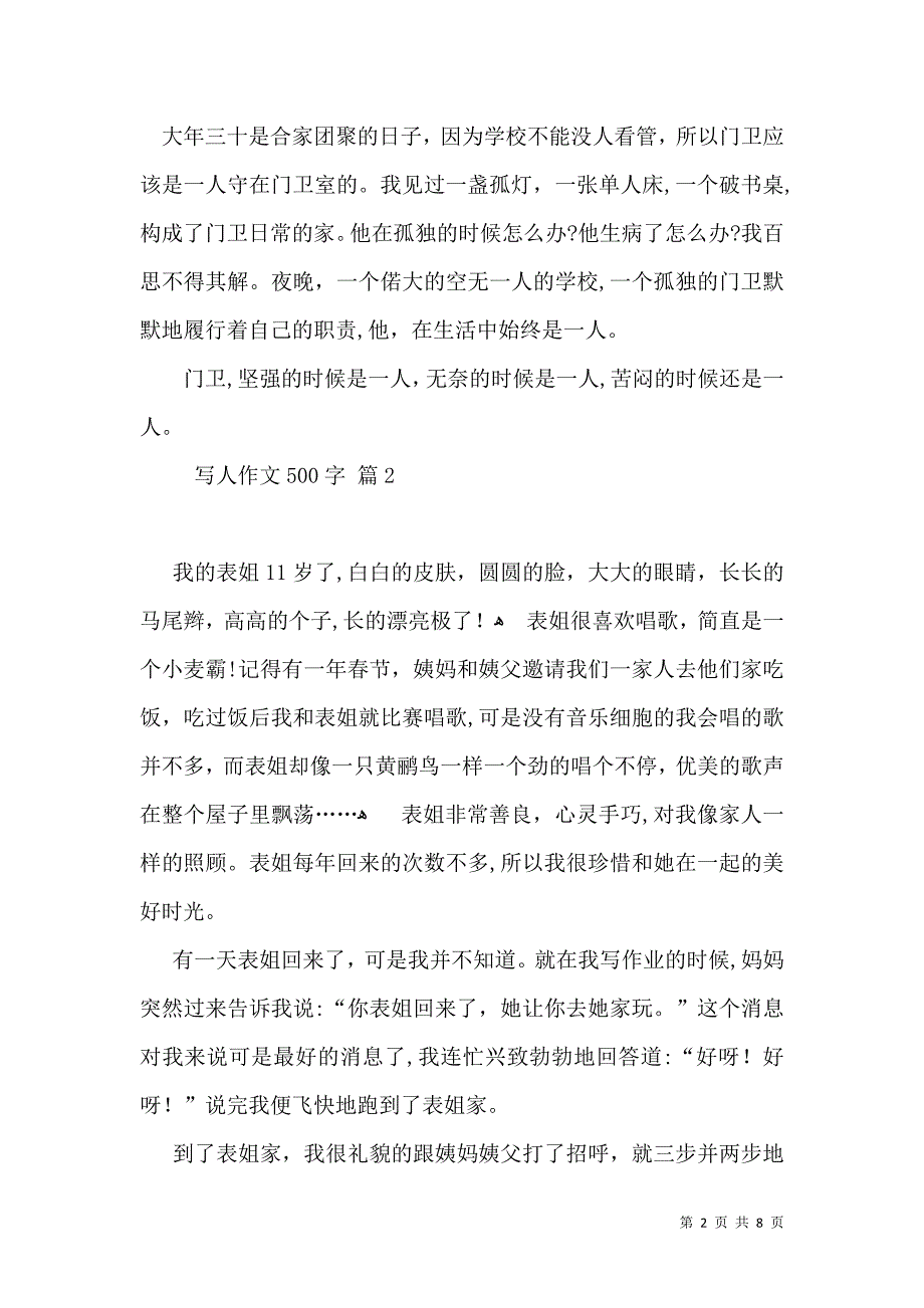 热门写人作文500字汇编7篇_第2页