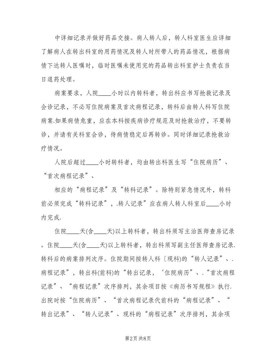 转科转院管理制度模板（三篇）.doc_第2页