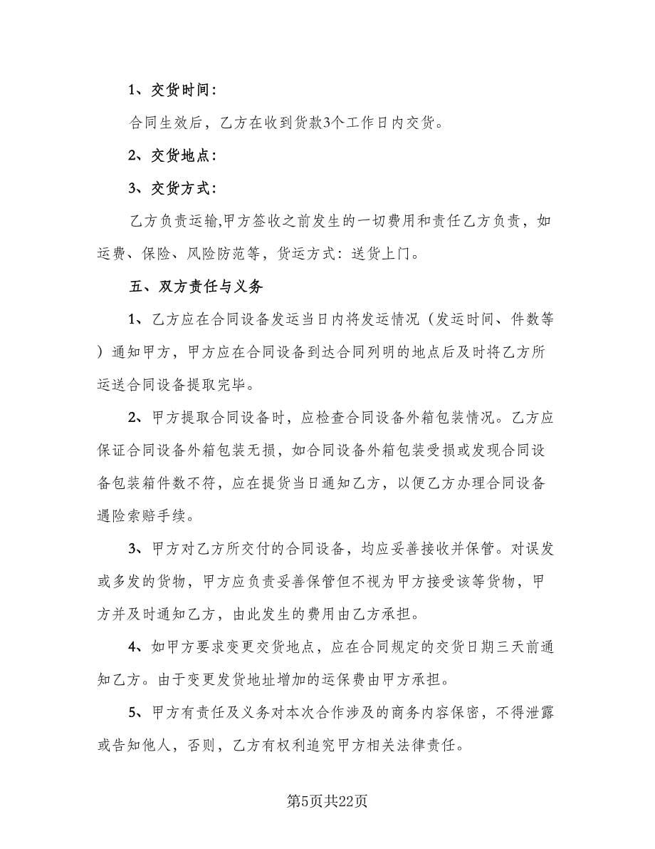 仪器销售合同（8篇）.doc_第5页