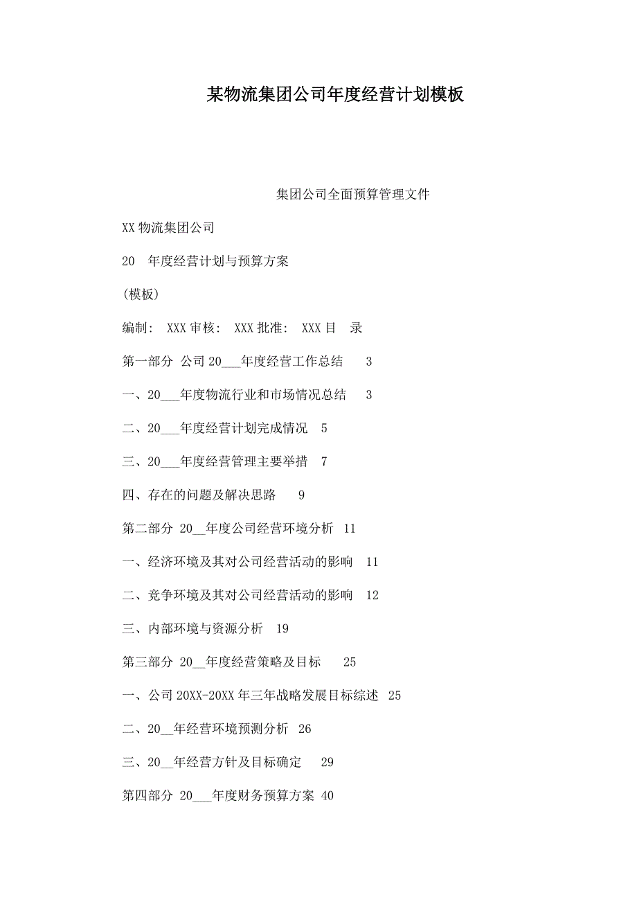 某物流集团公司经营计划模板_第1页