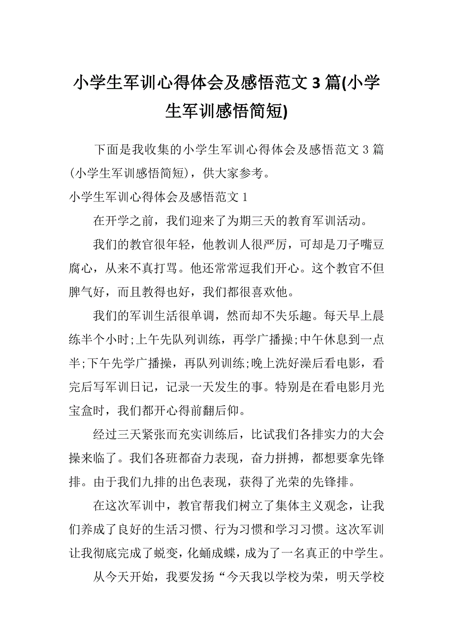 小学生军训心得体会及感悟范文3篇(小学生军训感悟简短)_第1页