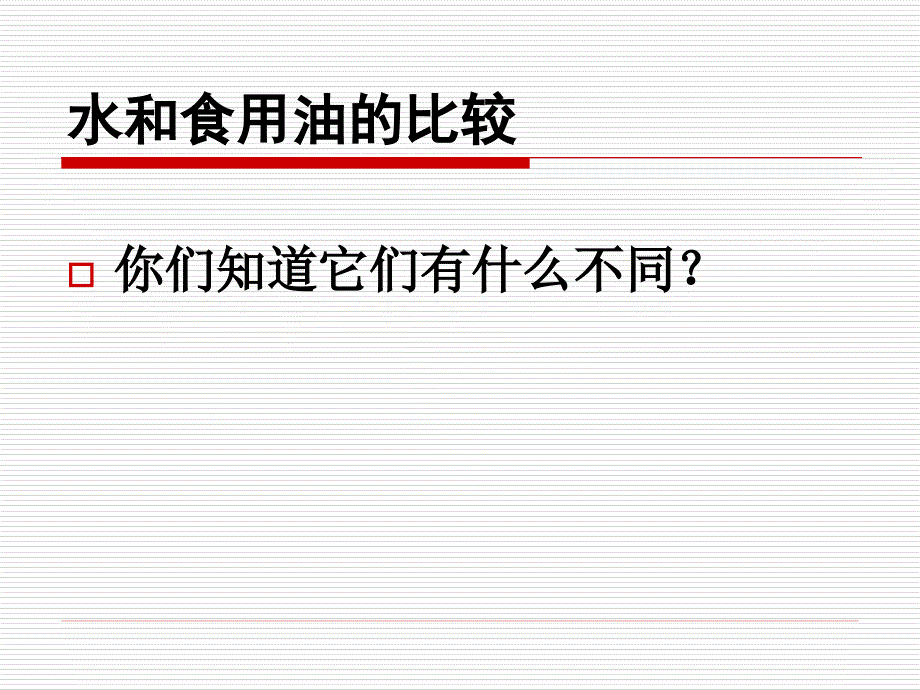 2水和食用油的比较_第2页