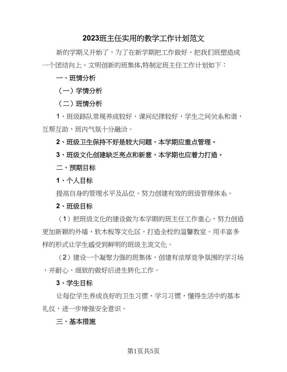 2023班主任实用的教学工作计划范文（3篇）.doc_第1页