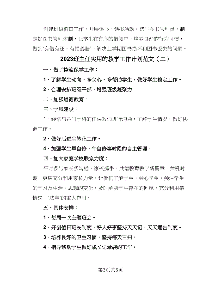 2023班主任实用的教学工作计划范文（3篇）.doc_第3页