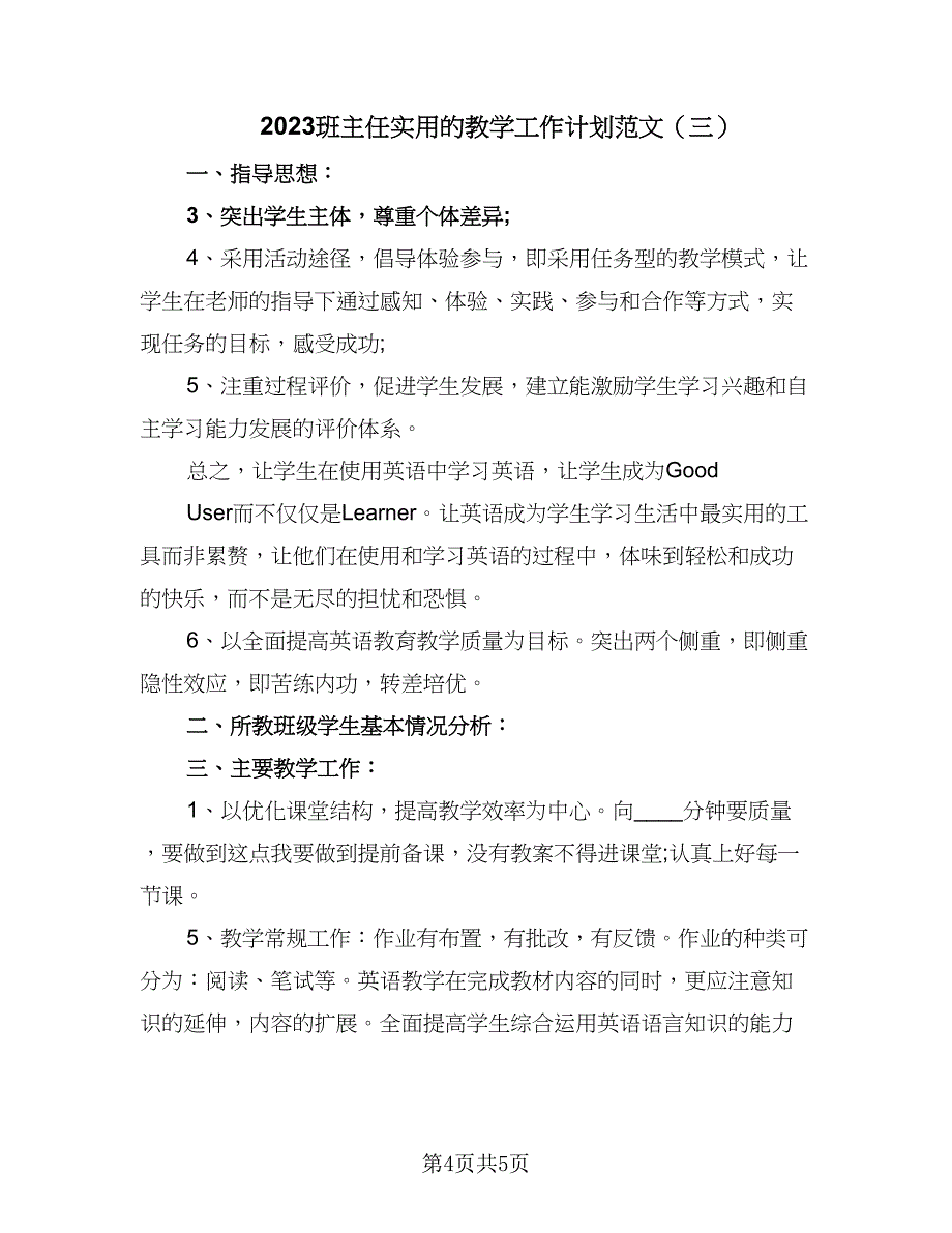 2023班主任实用的教学工作计划范文（3篇）.doc_第4页