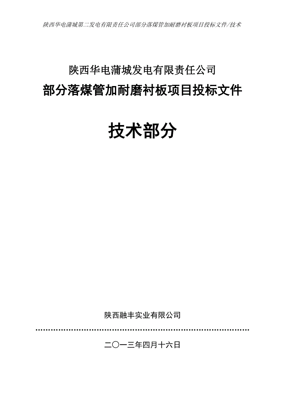 部分落煤管加耐磨衬板项目(技术).doc_第1页