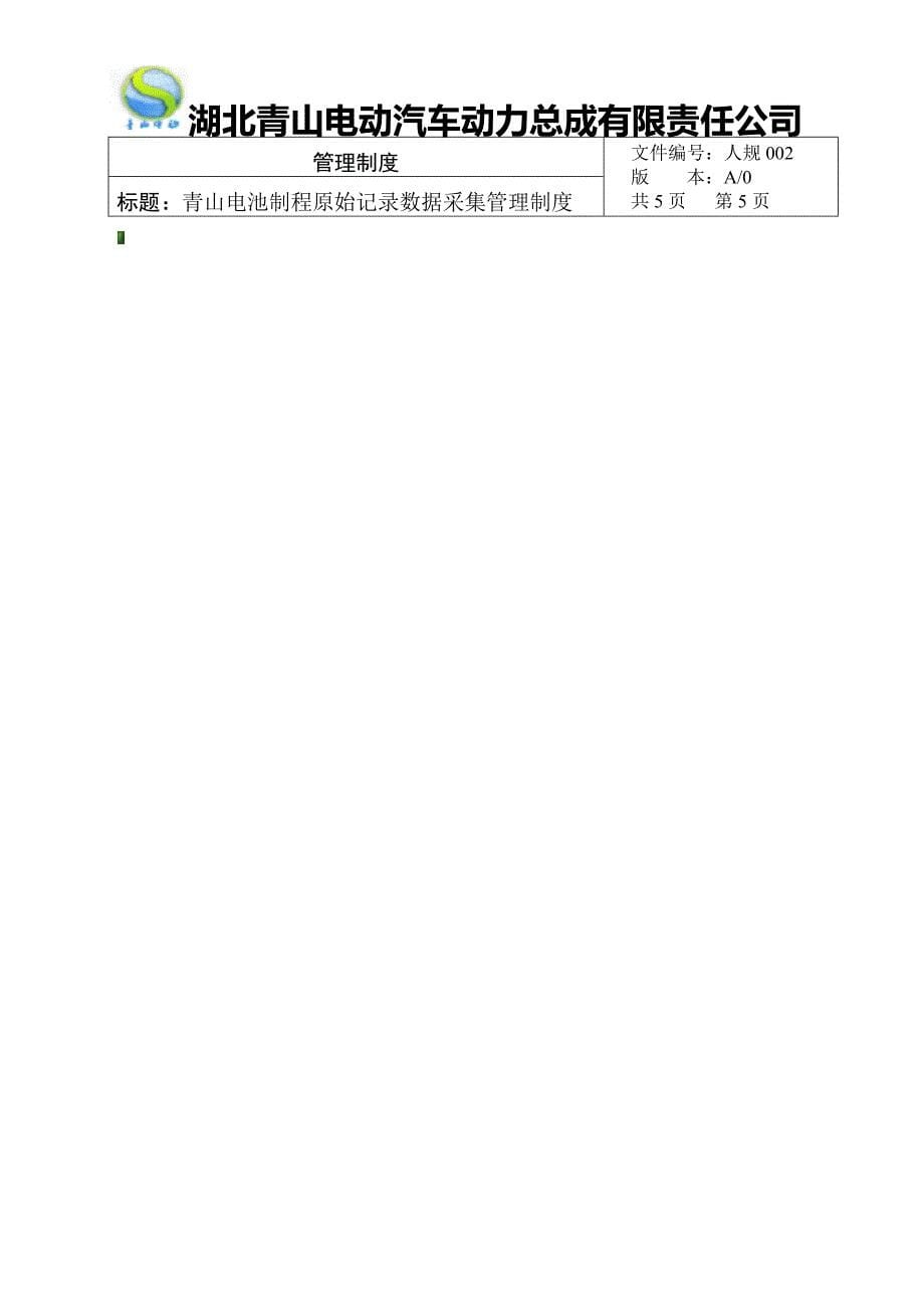 青山电池制程原始记录数据采集管理制度_第5页