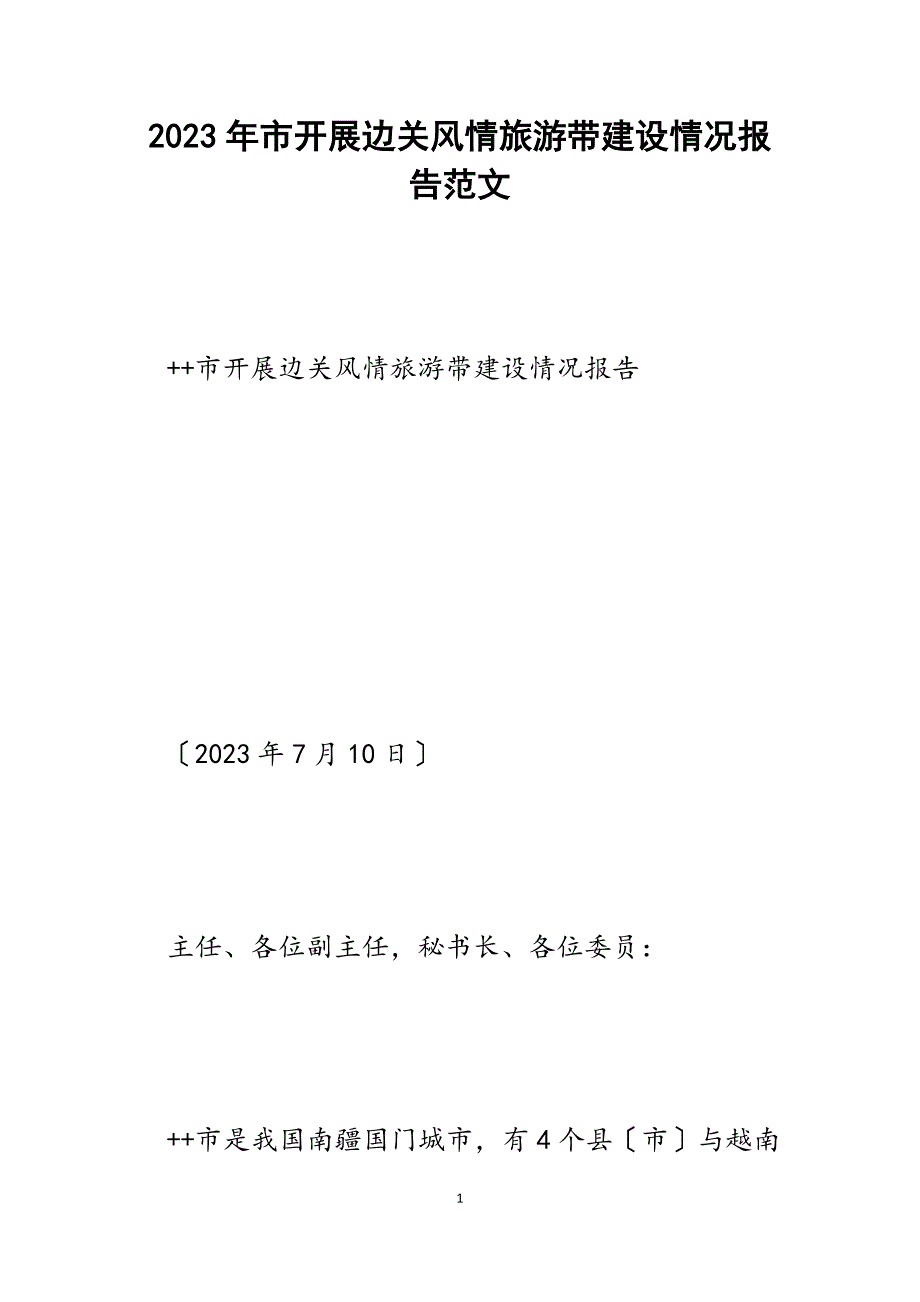 2023年市开展边关风情旅游带建设情况报告.docx_第1页