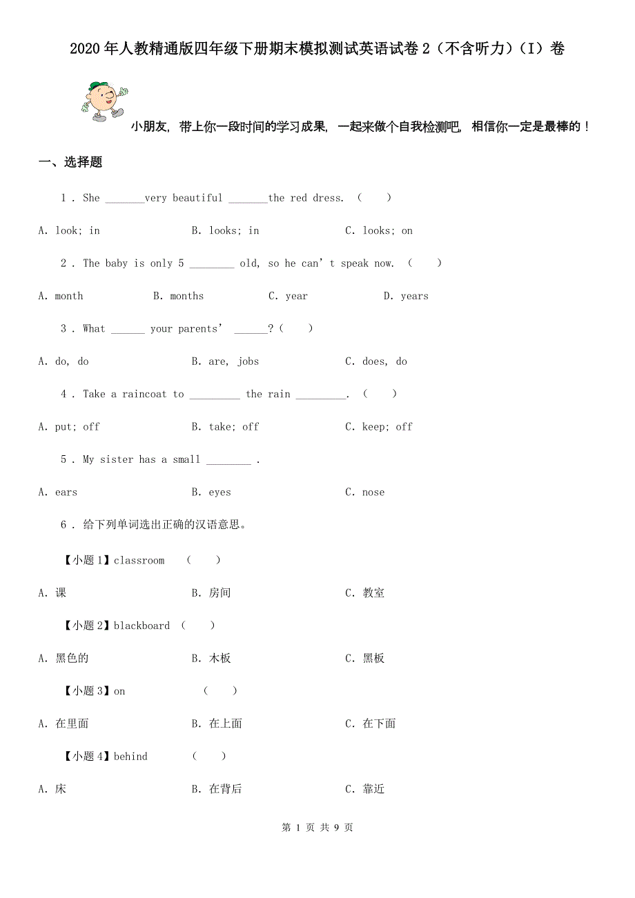 2020年人教精通版四年级下册期末模拟测试英语试卷2（不含听力）（I）卷_第1页