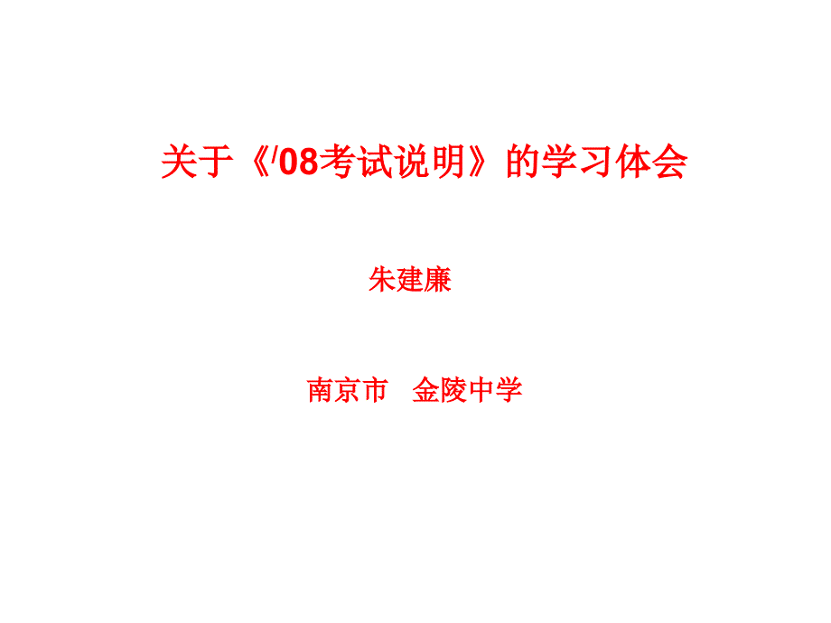 关于《08考试说明》的学习体会.ppt_第1页