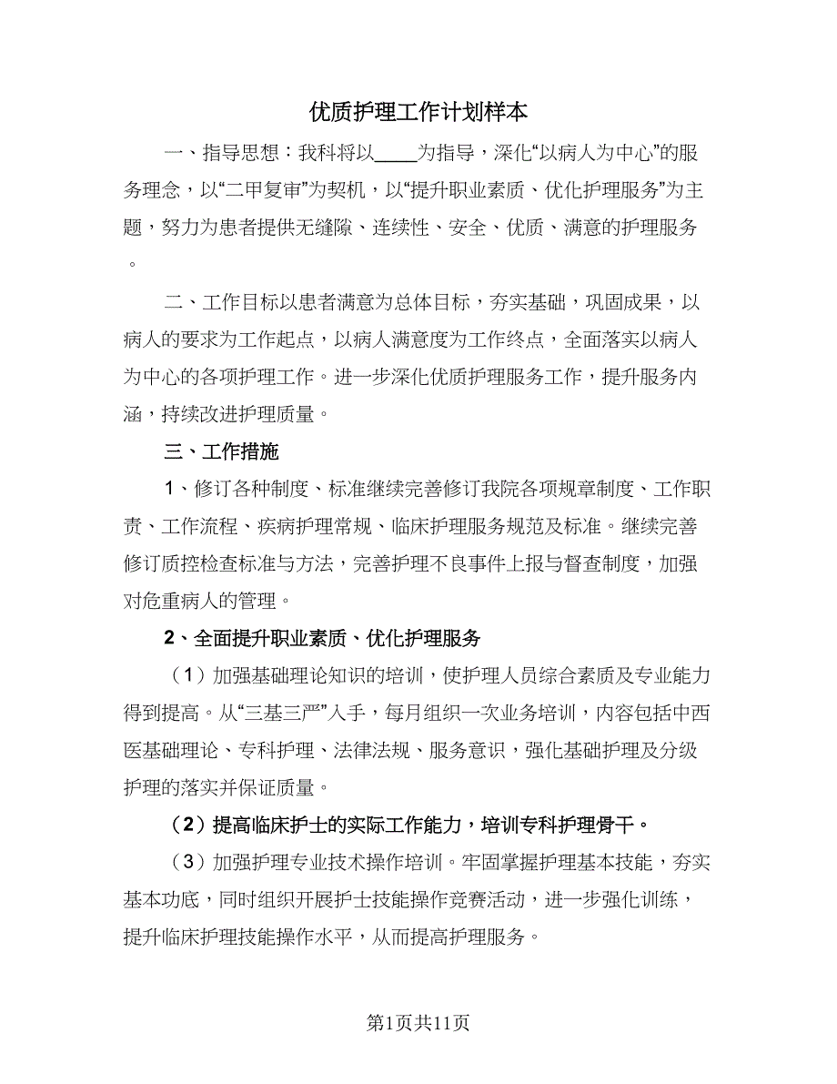 优质护理工作计划样本（4篇）_第1页