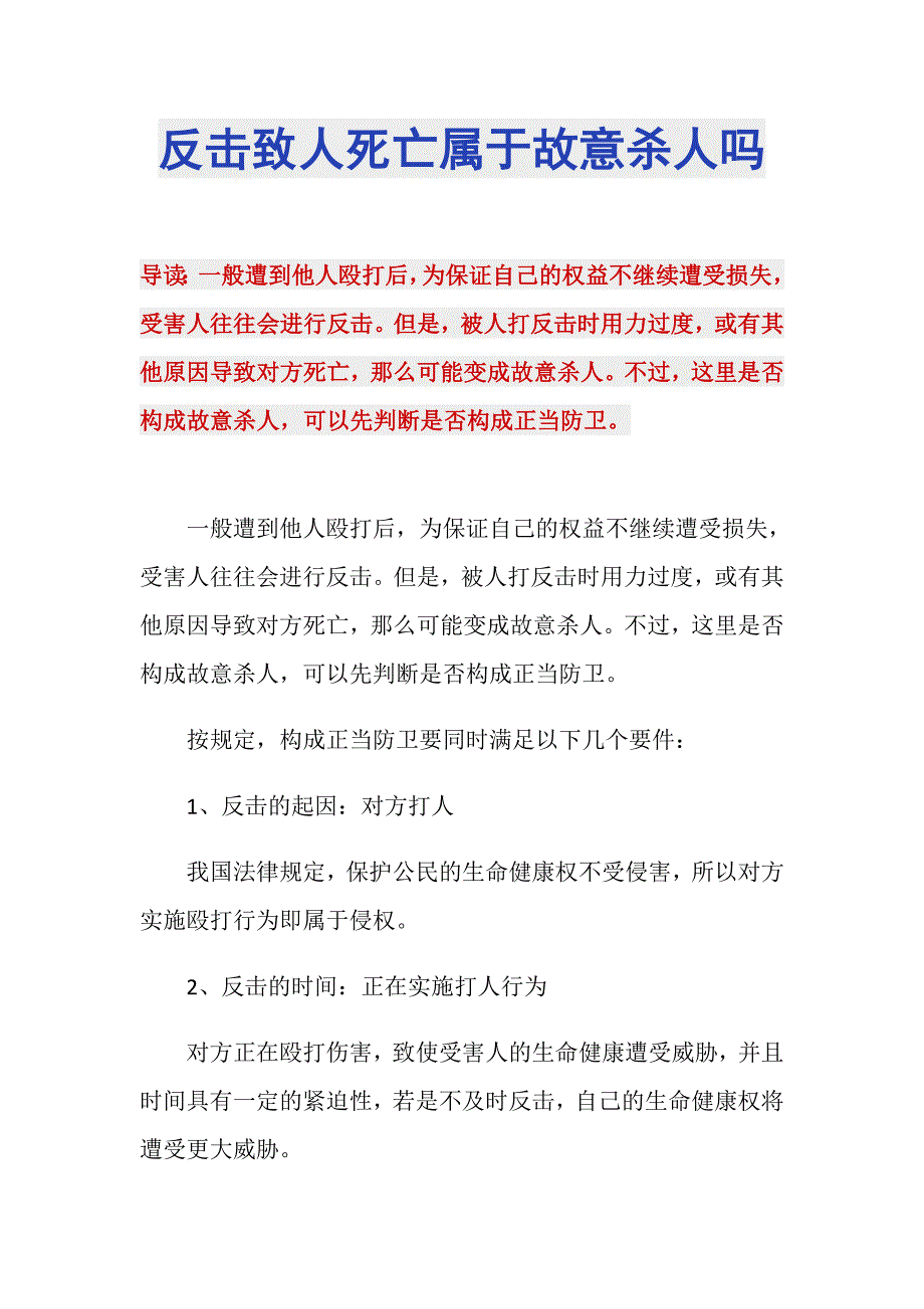 反击致人死亡属于故意杀人吗_第1页