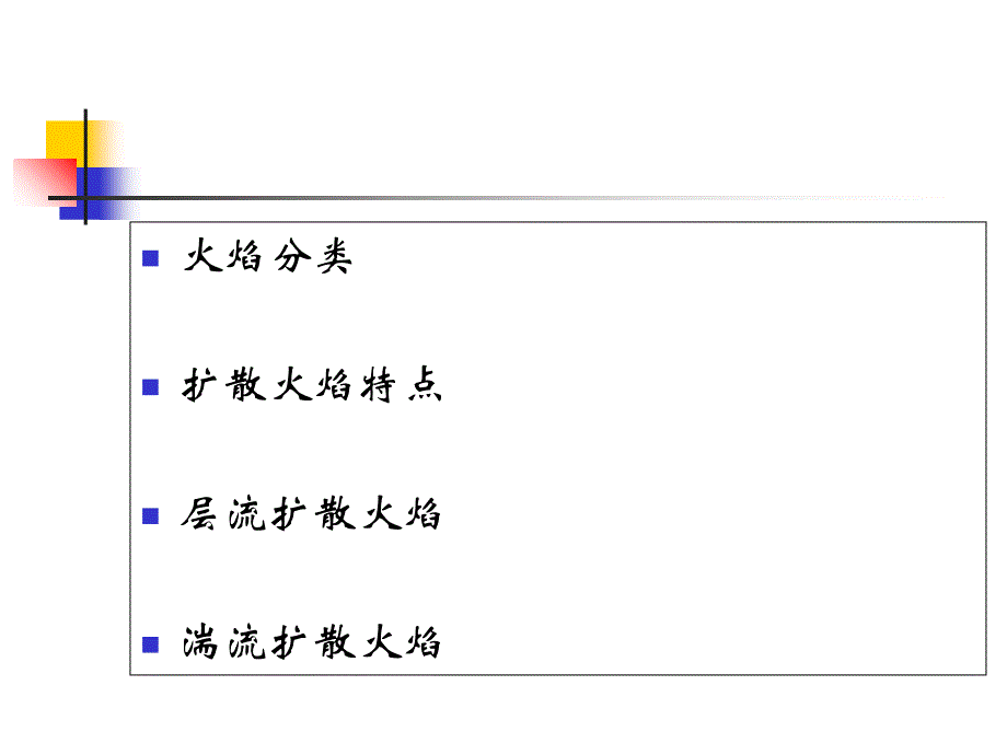 《扩散火焰资料》PPT课件_第2页