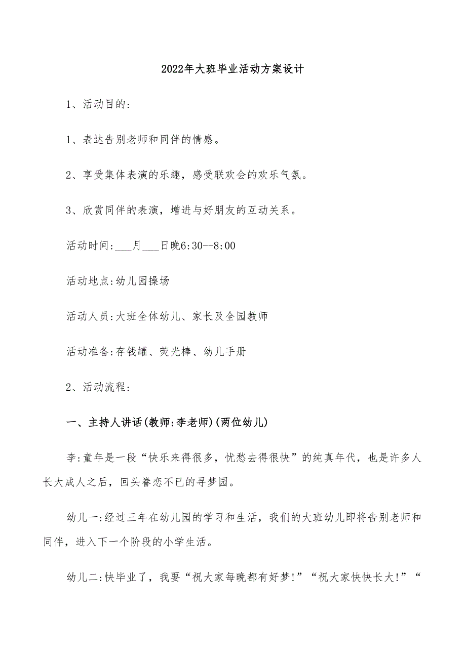 2022年大班毕业活动方案设计_第1页