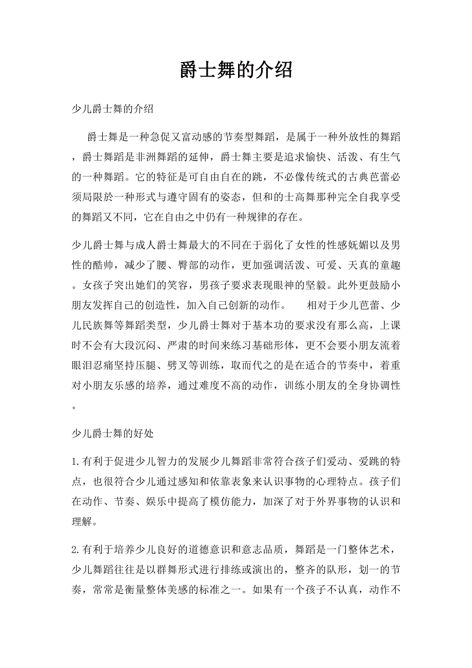 爵士舞的介绍_第1页