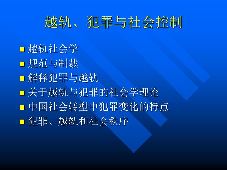 第八章 犯罪与越轨行为-复旦社会学课件_第1页