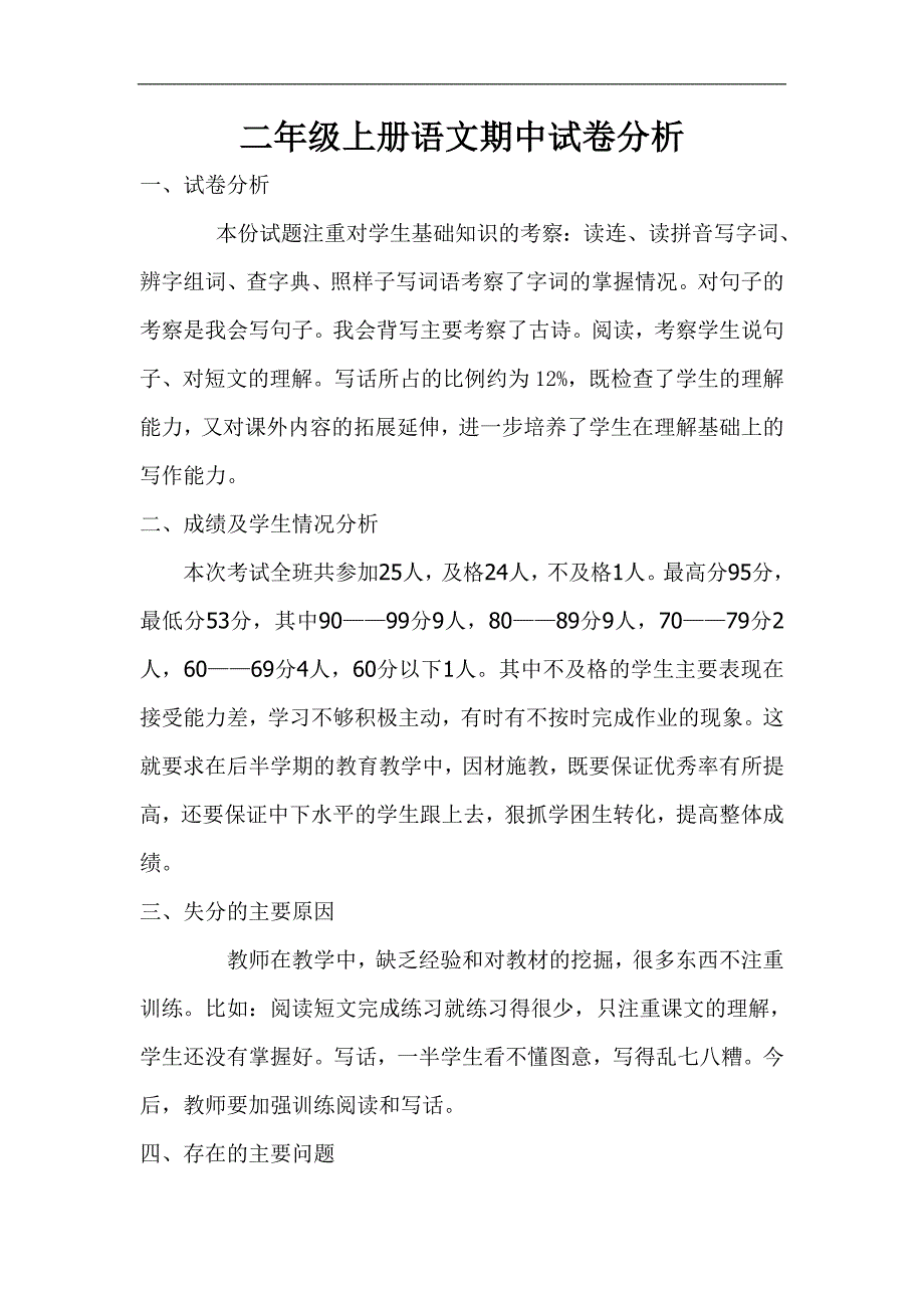 小学二年级语文上册期中试卷分析_第1页