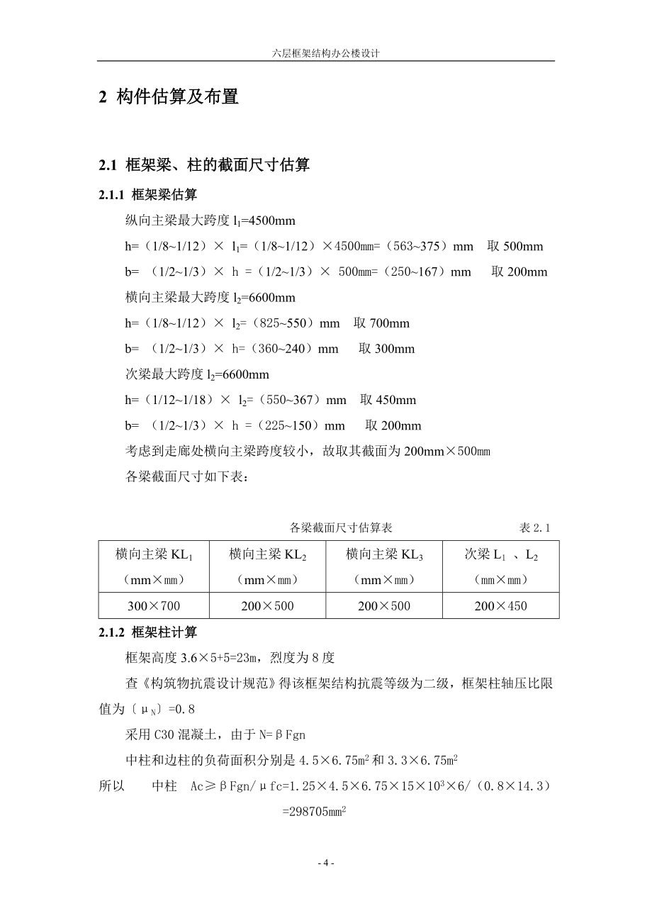 六层框架结构办公楼设计计算书_第4页