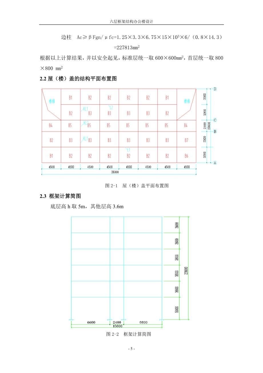 六层框架结构办公楼设计计算书_第5页