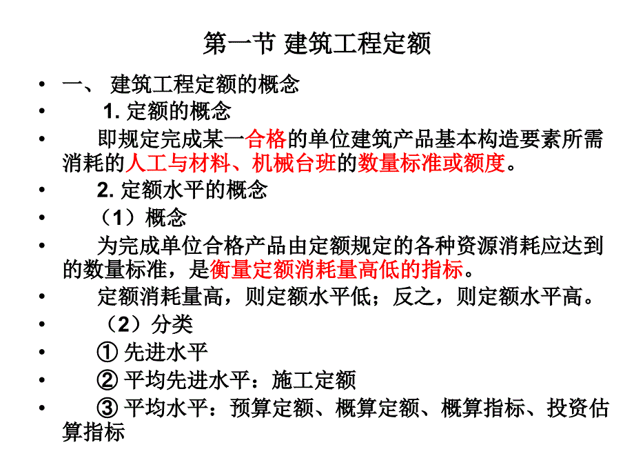 建筑工程概预算课件：第二章 建筑工程定额与费用_第2页