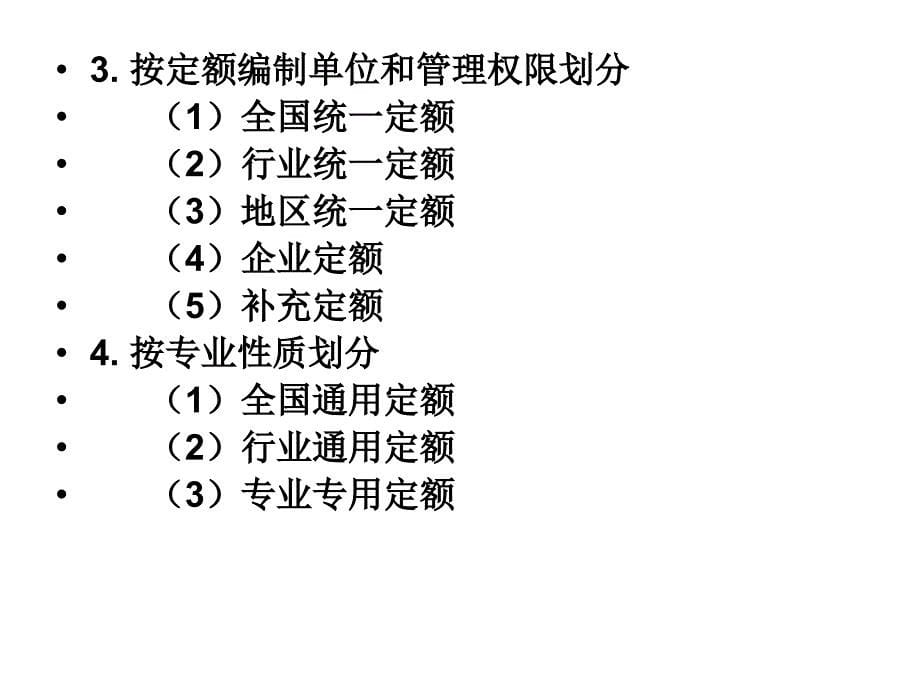 建筑工程概预算课件：第二章 建筑工程定额与费用_第5页