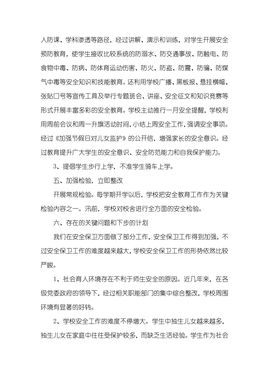 学校安全工作总结 _3_第3页