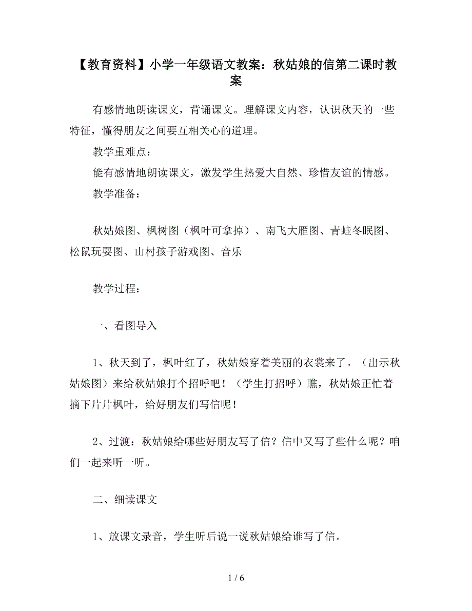 【教育资料】小学一年级语文教案：秋姑娘的信第二课时教案.doc_第1页