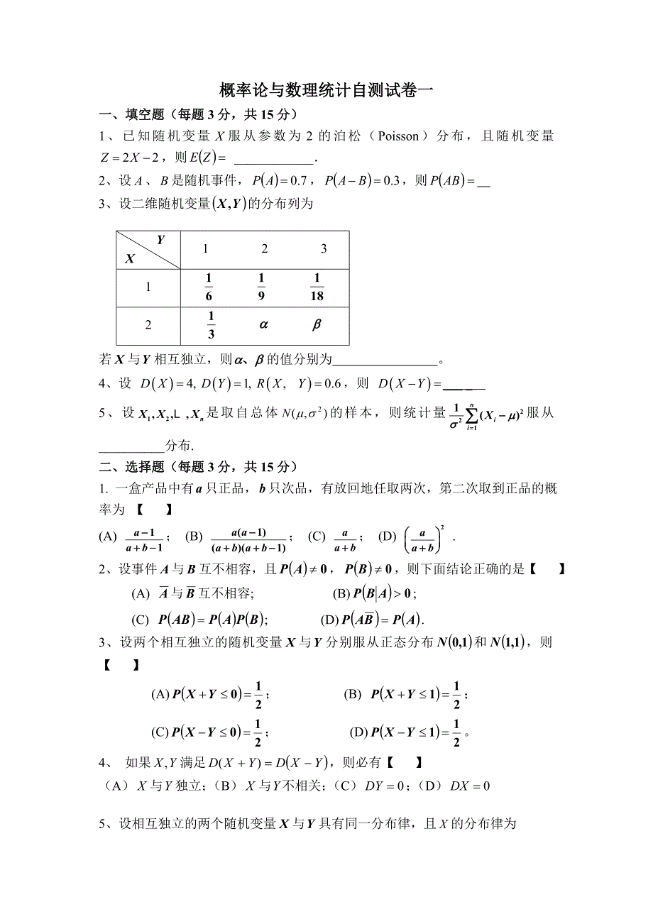 概率论与数理统计自测试卷及答案_第1页