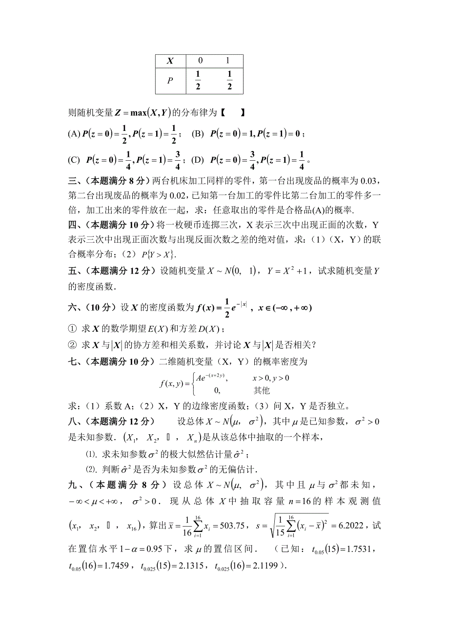 概率论与数理统计自测试卷及答案_第2页