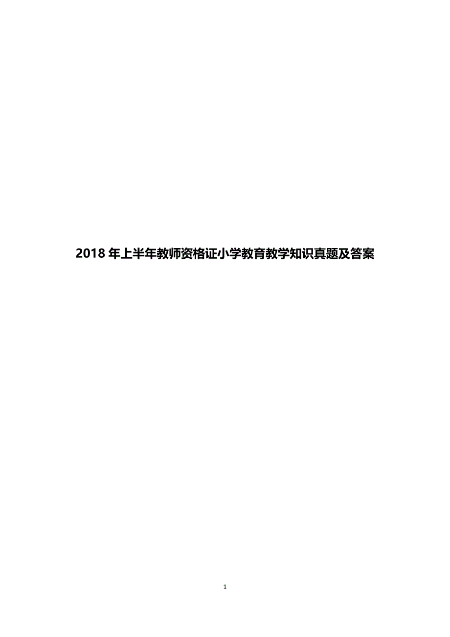 2019年上半年教师资格证小学教育教学知识真题及答案_第1页